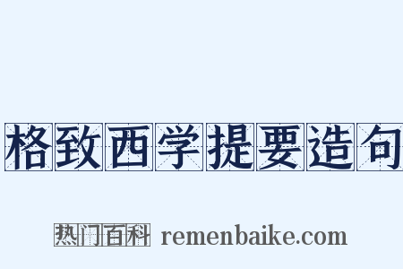 格致西学提要造句是什么意思的图片